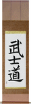 Way of the Warrior Japanese Scroll by Master Japanese Calligrapher Eri Takase