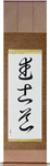 Way of the Warrior Japanese Scroll by Master Japanese Calligrapher Eri Takase