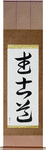 Way of the Warrior Japanese Scroll by Master Japanese Calligrapher Eri Takase