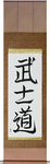 Way of the Warrior Japanese Scroll by Master Japanese Calligrapher Eri Takase