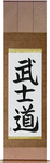 Way of the Warrior Japanese Scroll by Master Japanese Calligrapher Eri Takase