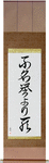 Death Before Dishonor Japanese Scroll by Master Japanese Calligrapher Eri Takase