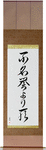 Death Before Dishonor Japanese Scroll by Master Japanese Calligrapher Eri Takase