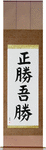 True Victory is Victory Over Oneself Japanese Scroll by Master Japanese Calligrapher Eri Takase
