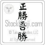 True Victory is Victory Over Oneself (masakatsu agatsu)