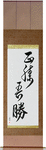 True Victory is Victory Over Oneself Japanese Scroll by Master Japanese Calligrapher Eri Takase