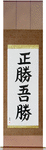 True Victory is Victory Over Oneself Japanese Scroll by Master Japanese Calligrapher Eri Takase