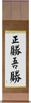 True Victory is Victory Over Oneself Japanese Scroll by Master Japanese Calligrapher Eri Takase