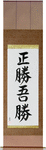 True Victory is Victory Over Oneself Japanese Scroll by Master Japanese Calligrapher Eri Takase