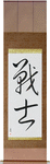 Warrior Japanese Scroll by Master Japanese Calligrapher Eri Takase