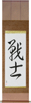 Warrior Japanese Scroll by Master Japanese Calligrapher Eri Takase