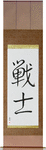 Warrior Japanese Scroll by Master Japanese Calligrapher Eri Takase