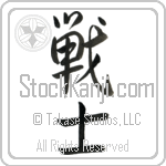 Japanese Tattoo Design of the meaning of the name Myles which is Warrior by Master Eri Takase Japanese Tattoo Design of the meaning of the name Myles which is Warrior by Master Eri Takase