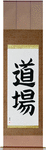 Dojo Japanese Scroll by Master Japanese Calligrapher Eri Takase
