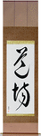 Dojo Japanese Scroll by Master Japanese Calligrapher Eri Takase