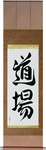 Dojo Japanese Scroll by Master Japanese Calligrapher Eri Takase