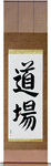 Dojo Japanese Scroll by Master Japanese Calligrapher Eri Takase