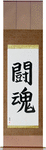 Fighting Spirit Japanese Scroll by Master Japanese Calligrapher Eri Takase