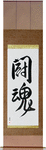 Fighting Spirit Japanese Scroll by Master Japanese Calligrapher Eri Takase