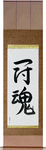 Fighting Spirit Japanese Scroll by Master Japanese Calligrapher Eri Takase