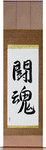 Fighting Spirit Japanese Scroll by Master Japanese Calligrapher Eri Takase