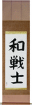 Peaceful Warrior Japanese Scroll by Master Japanese Calligrapher Eri Takase