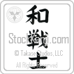 Peaceful Warrior (wasenshi)