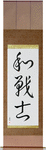Peaceful Warrior Japanese Scroll by Master Japanese Calligrapher Eri Takase
