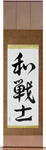 Peaceful Warrior Japanese Scroll by Master Japanese Calligrapher Eri Takase