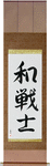 Peaceful Warrior Japanese Scroll by Master Japanese Calligrapher Eri Takase