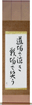 Cry in the dojo - Laugh on the battlefield Japanese Scroll by Master Japanese Calligrapher Eri Takase