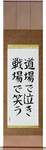 Cry in the dojo - Laugh on the battlefield Japanese Scroll by Master Japanese Calligrapher Eri Takase