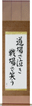 Cry in the dojo - Laugh on the battlefield Japanese Scroll by Master Japanese Calligrapher Eri Takase
