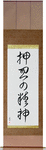 Spirit of Perseverance Japanese Scroll by Master Japanese Calligrapher Eri Takase