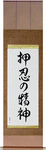 Spirit of Perseverance Japanese Scroll by Master Japanese Calligrapher Eri Takase