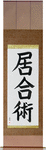 Iaijutsu Japanese Scroll by Master Japanese Calligrapher Eri Takase