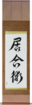 Iaijutsu Japanese Scroll by Master Japanese Calligrapher Eri Takase