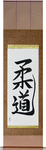Judo Japanese Scroll by Master Japanese Calligrapher Eri Takase