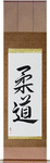 Judo Japanese Scroll by Master Japanese Calligrapher Eri Takase