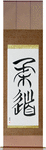 Judo Japanese Scroll by Master Japanese Calligrapher Eri Takase