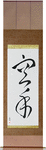 Karate - Empty Hand Japanese Scroll by Master Japanese Calligrapher Eri Takase