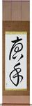 Karate - China Hand Japanese Scroll by Master Japanese Calligrapher Eri Takase