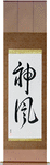 Kamikaze Japanese Scroll by Master Japanese Calligrapher Eri Takase
