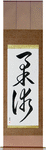 Jujitsu Japanese Scroll by Master Japanese Calligrapher Eri Takase