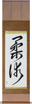 Jujitsu Japanese Scroll by Master Japanese Calligrapher Eri Takase