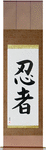 Ninja Japanese Scroll by Master Japanese Calligrapher Eri Takase
