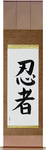 Ninja Japanese Scroll by Master Japanese Calligrapher Eri Takase
