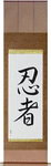 Ninja Japanese Scroll by Master Japanese Calligrapher Eri Takase
