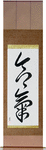 Aiki Japanese Scroll by Master Japanese Calligrapher Eri Takase