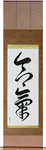 Aiki Japanese Scroll by Master Japanese Calligrapher Eri Takase